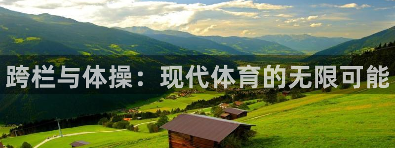 关键词：跨栏与体操：现代体育的无限可能