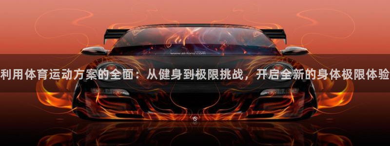 关键词：利用体育运动方案的全面：从健身到极限挑战，开启全新的身体极限体验