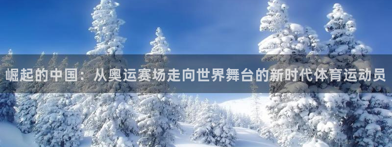 球深体育比分：崛起的中国：从奥运赛场走向世界舞台的新时代体育运动员