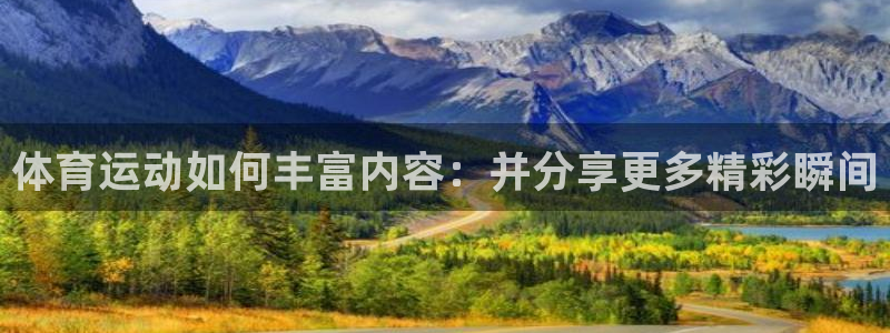 关键词：体育运动如何丰富内容：并分享更多精彩瞬间