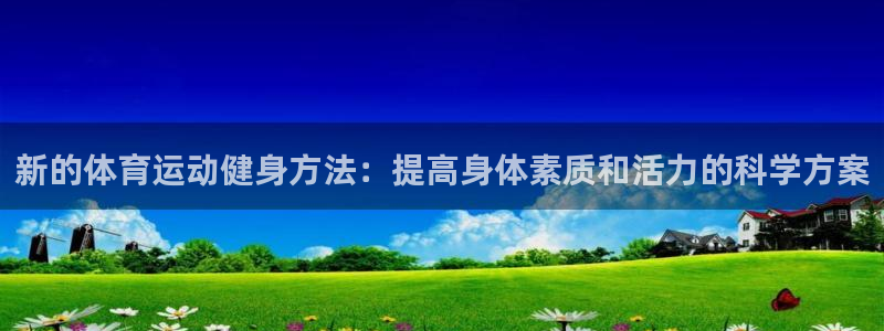 关键词：新的体育运动健身方法：提高身体素质和活力的科学方案